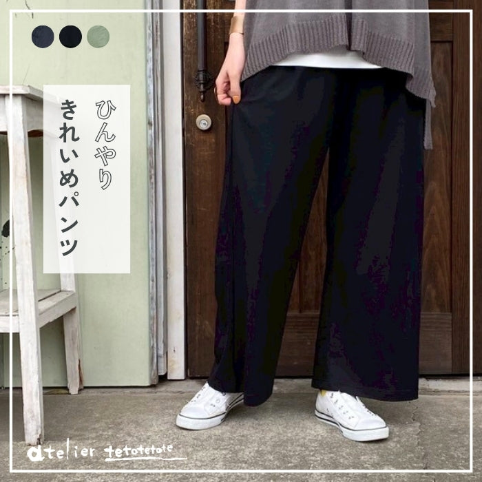 0154 接触冷感ワイドストレートパンツ