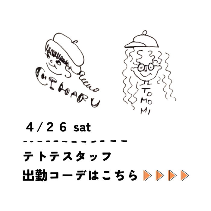 4/26 sat　スタッフコーデ