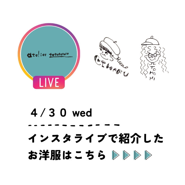 4/30 wed　インスタライブ