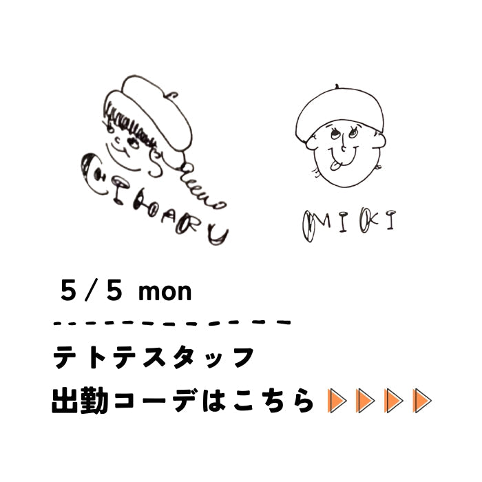 5/5 mon　スタッフコーデ