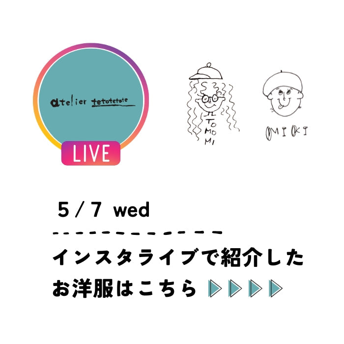 5/7 wed　インスタライブ