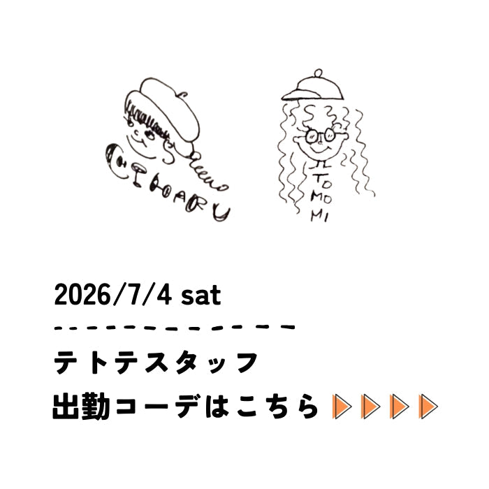 2026/7/4 sat　スタッフ出勤コーデ