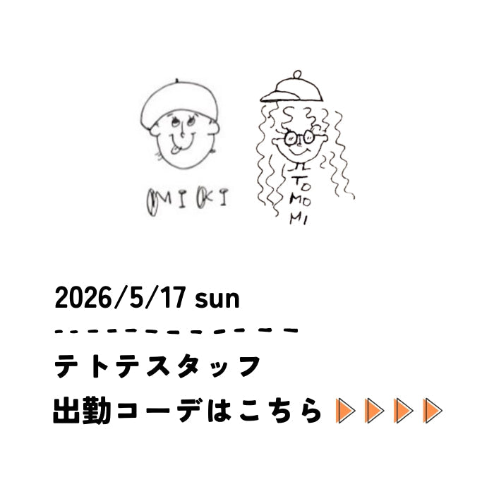 2026/5/17 sun　スタッフ出勤コーデ