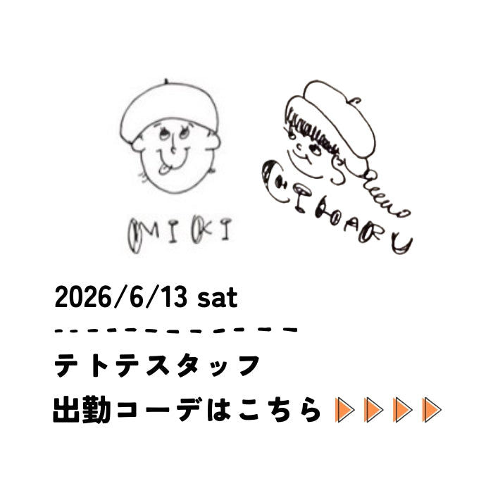 2026/6/13 sat　スタッフ出勤コーデ