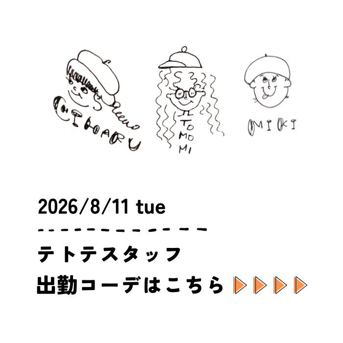 2026/8/11 tue　スタッフ出勤コーデ