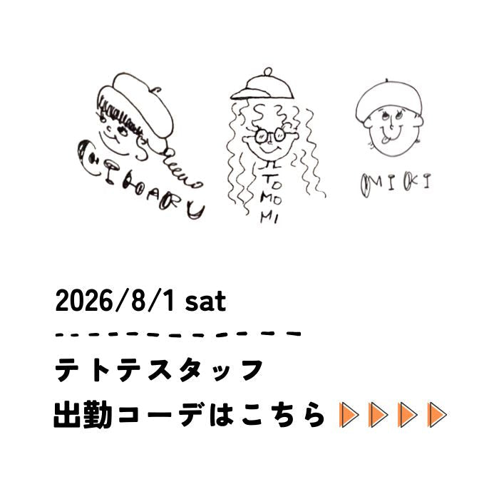 2026/8/1 sat　スタッフ出勤コーデ