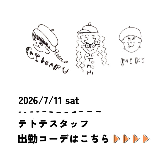 2026/7/11 sat　スタッフ出勤コーデ