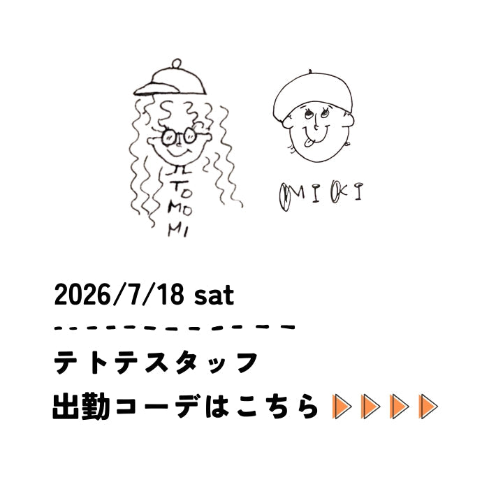 2026/7/18 sat　スタッフ出勤コーデ