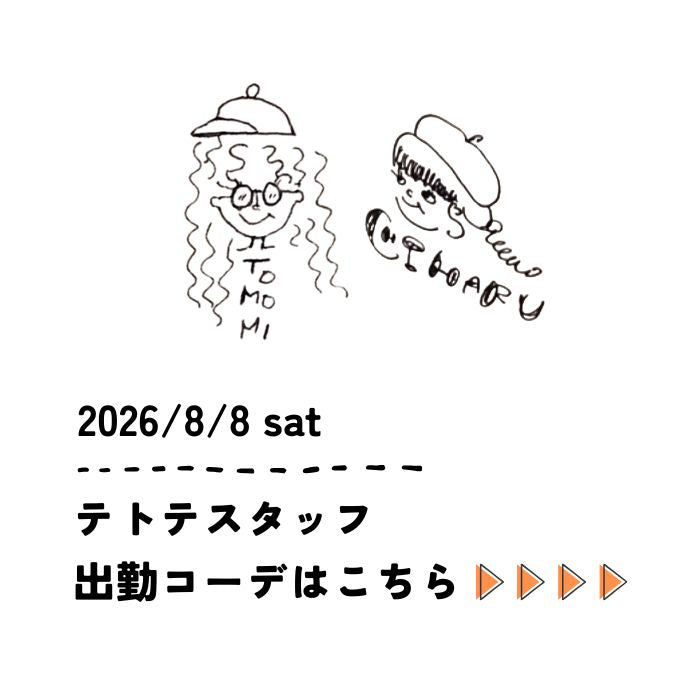 2026/8/８ sat　スタッフ出勤コーデ