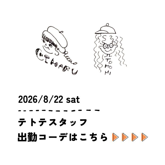 2026/8/22 sat　スタッフ出勤コーデ