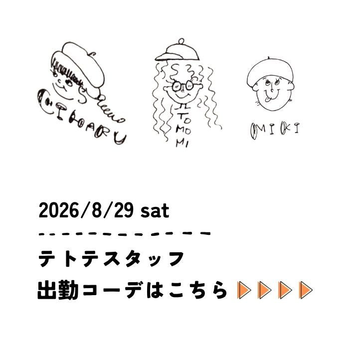 2026/8/29 sat　スタッフ出勤コーデ