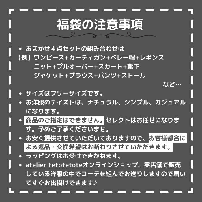 福袋 店長おまかせ4点冬物福袋 レディース トップス ニット カーディガン プルオーバー スカート パンツ ストール レギンス 小物 ハッピーバッグ