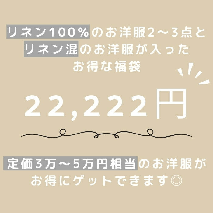 福袋 店長おまかせリネン5点セット レディース リネン リネン混 アウター コート ジャケット 上着 羽織り トップス シャツ ブラウス ボトムス パンツ ハッピーバッグ