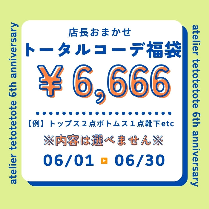 ６周年記念店長おまかせトータルコーデ福袋