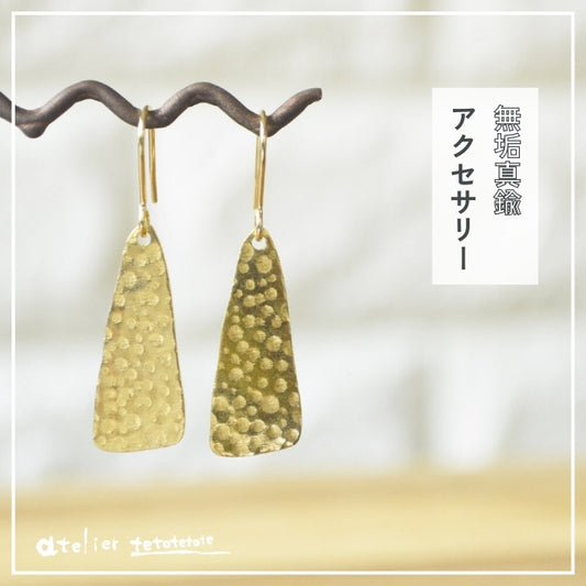 無垢真鍮ピアス・イヤリング