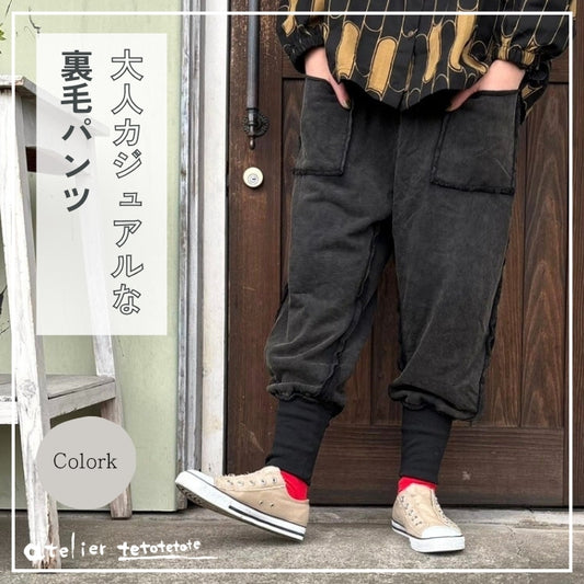 1741703　裏毛リブパンツ