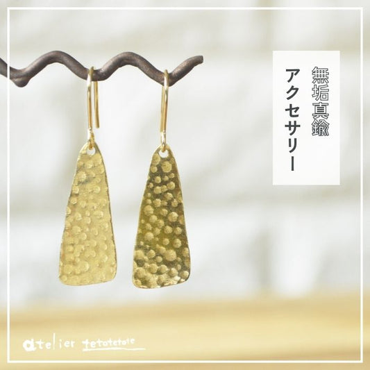 無垢真鍮ピアス・イヤリング