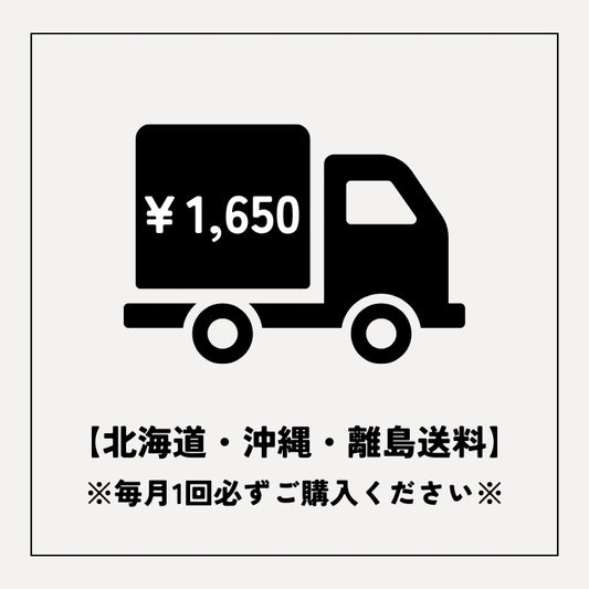 【北海道・沖縄・離島】へのお客様専用　送料1,650円　※必ずご購入ください※