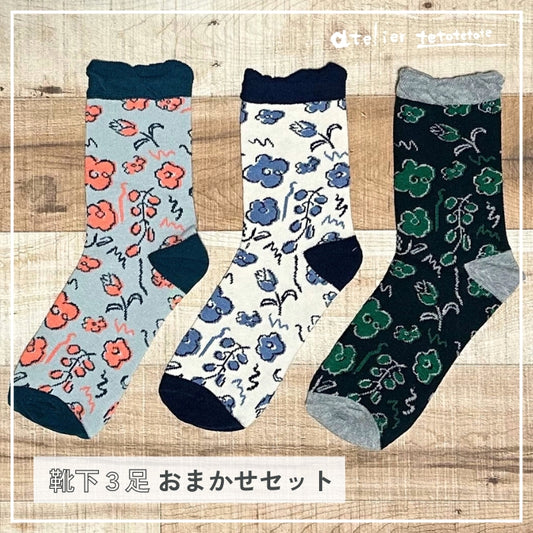 靴下3足おまかせセット