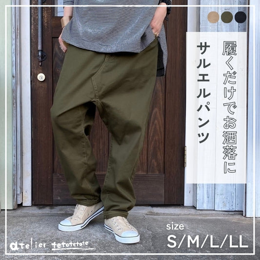 001　リメイク風ユル股ツイルサルエルパンツ