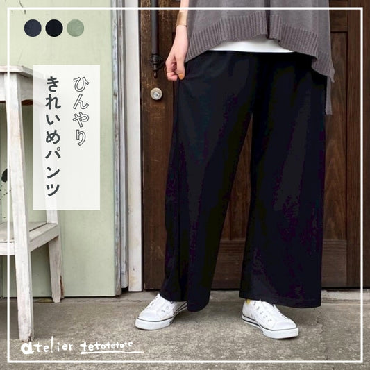 0154　接触冷感ワイドストレートパンツ