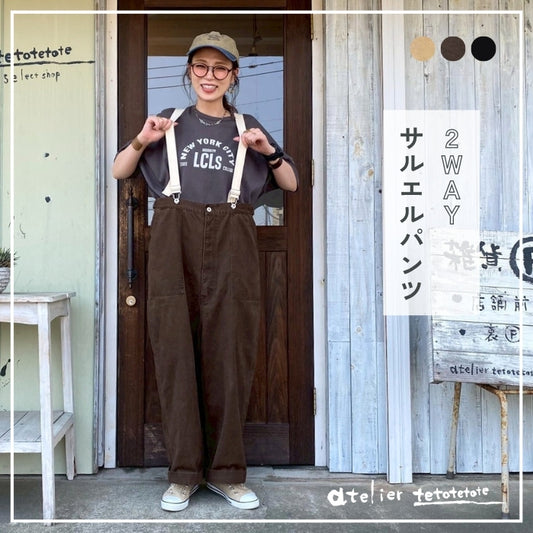 サス付2wayワイドサルエルパンツ
