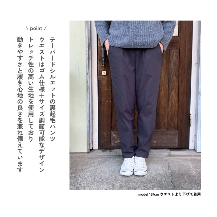 9137　ストレッチ裏起毛テーパードパンツ