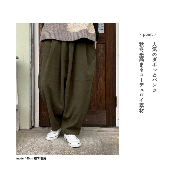 1742697　コーデュロイダボっとパンツ