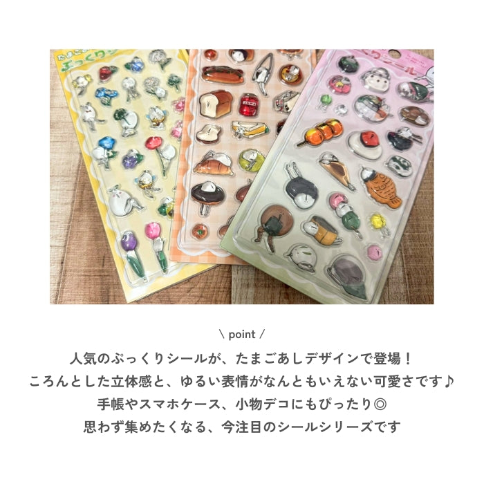 3346　たまごあしぷっくりシール