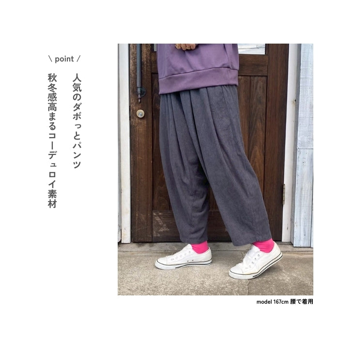 1742667　柔らかコーデュロイダボっとパンツ