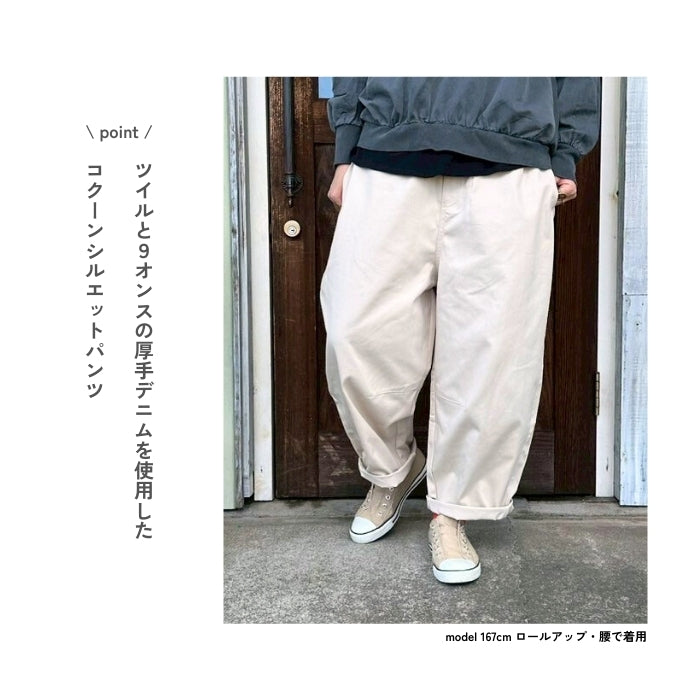 6218　デニム・ツイルコクーンパンツ