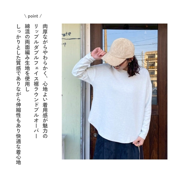 6141　リップルダブルフェイス裾ラウンド長袖Tシャツ