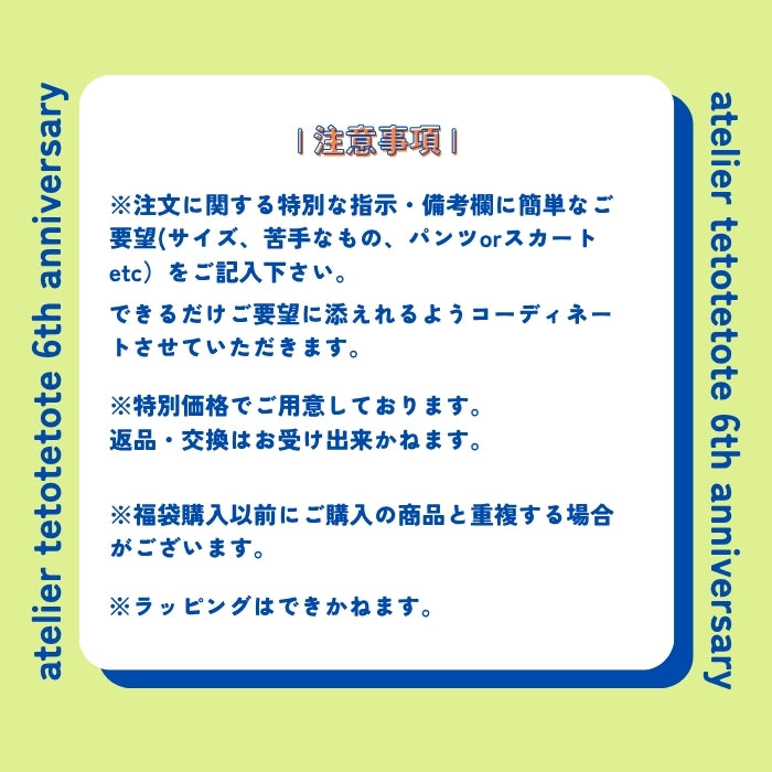 ６周年記念店長おまかせトータルコーデ福袋