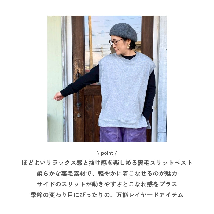 0928　裏毛スリットベスト