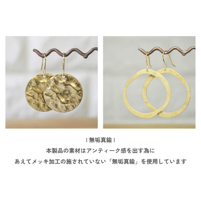 無垢真鍮ピアス・イヤリング