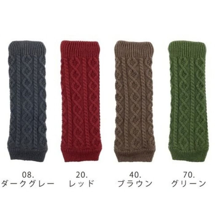 8789　内ボアケーブル編みレッグウォーマー