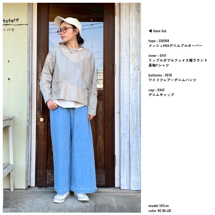 9578　ワイドフレアーデニムパンツ