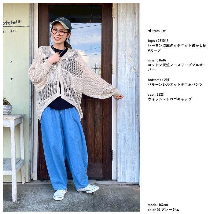 261042　レーヨン混麻タッチニット透かし柄Vカーデ