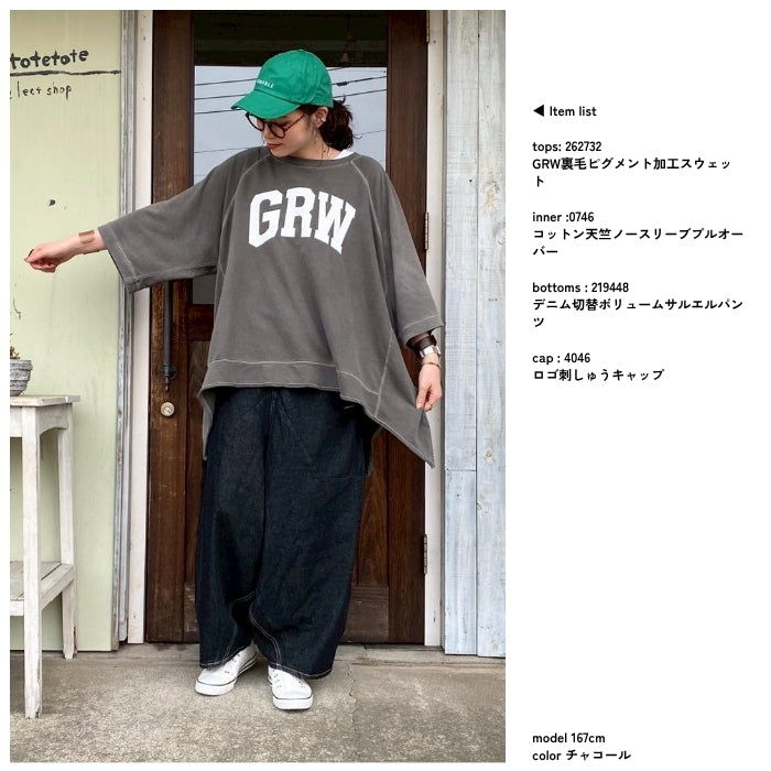 262732　GRW裏毛ピグメント加工スウェット
