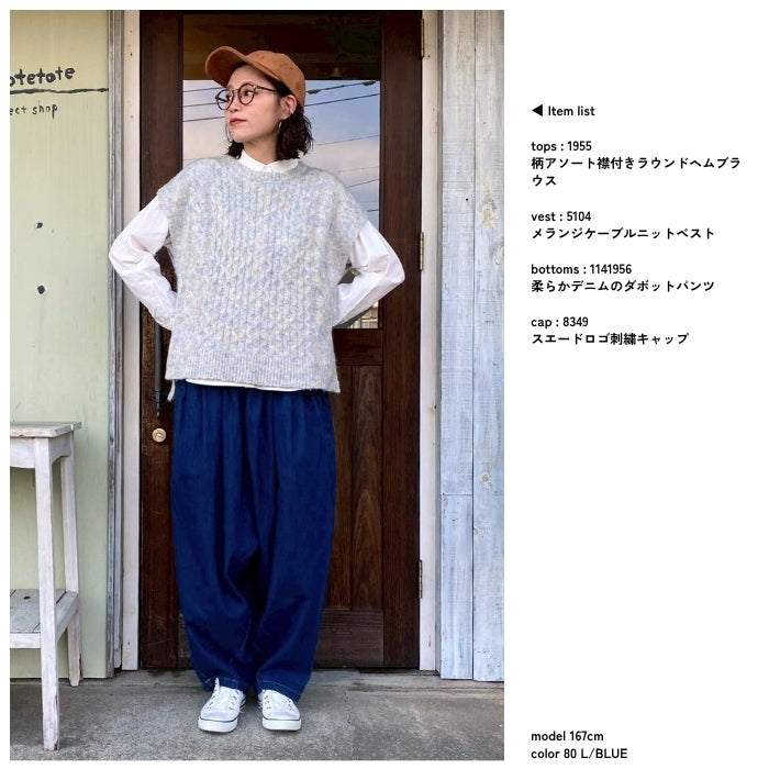 5104　メランジケーブルニットベスト