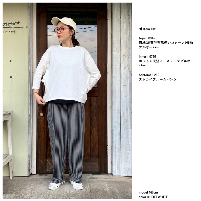 0946　無地OE天竺布帛使いコクーン7分袖プルオーバー