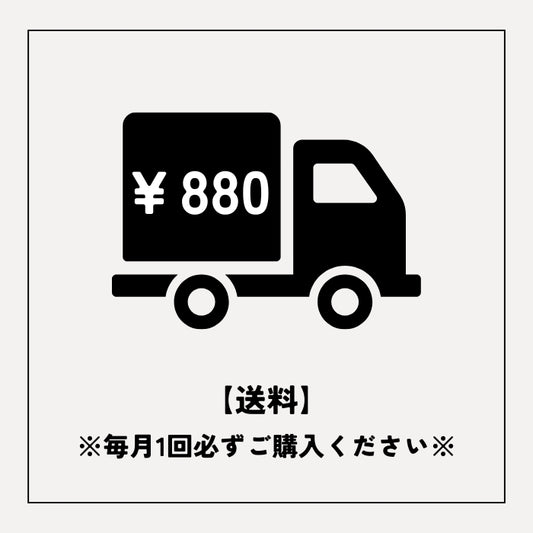 送料880円　※必ずご購入ください※
