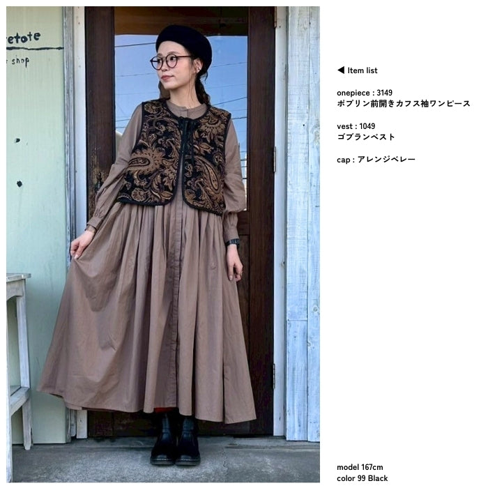 1049　ゴブランベスト