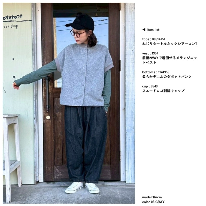 1957　前後2WAYで着回せるメランジニットベスト