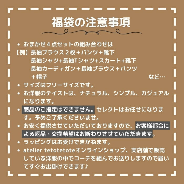 福袋 店長おまかせ秋物4点セット